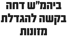 בית המשפט דחה בקשה להגדלת מזונות