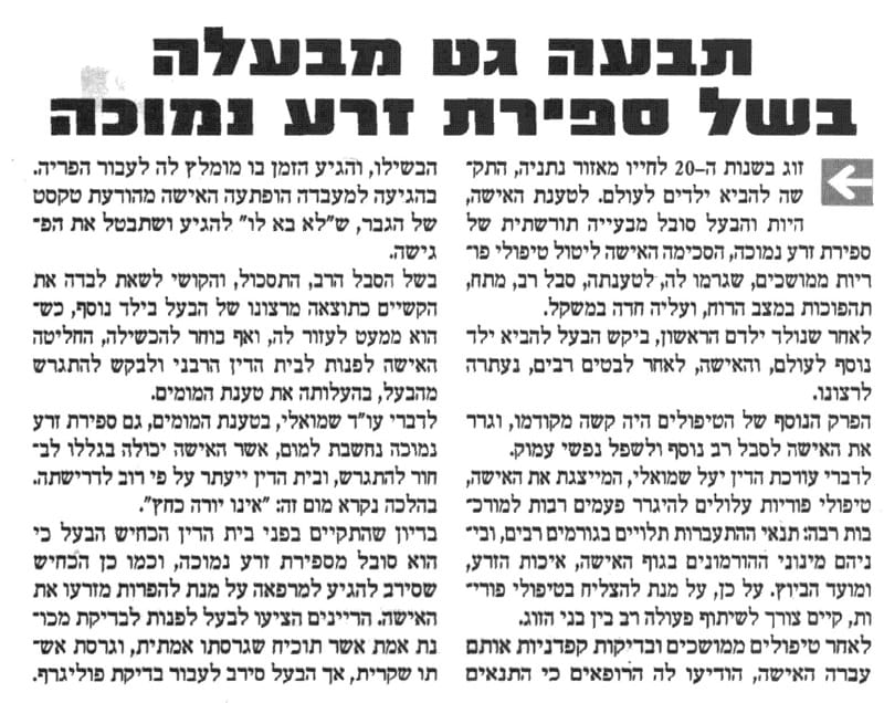 תביעת גט בשל ספירת זרע נמוכה